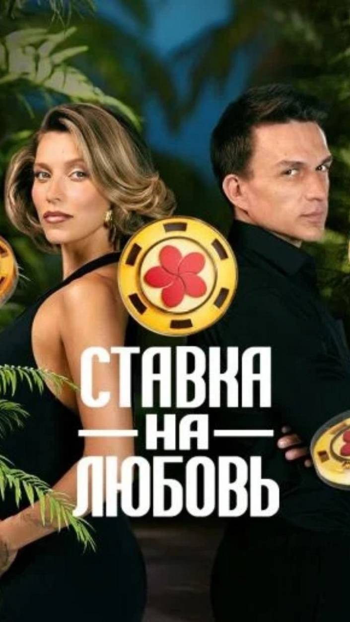 💘Ставка на любовь｜Все выпуски перед финалом смотреть онлайн
