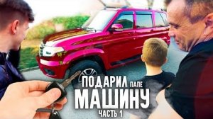 Я ПОДАРИЛ ПАПЕ МАШИНУ ЕГО МЕЧТЫ! -часть 1