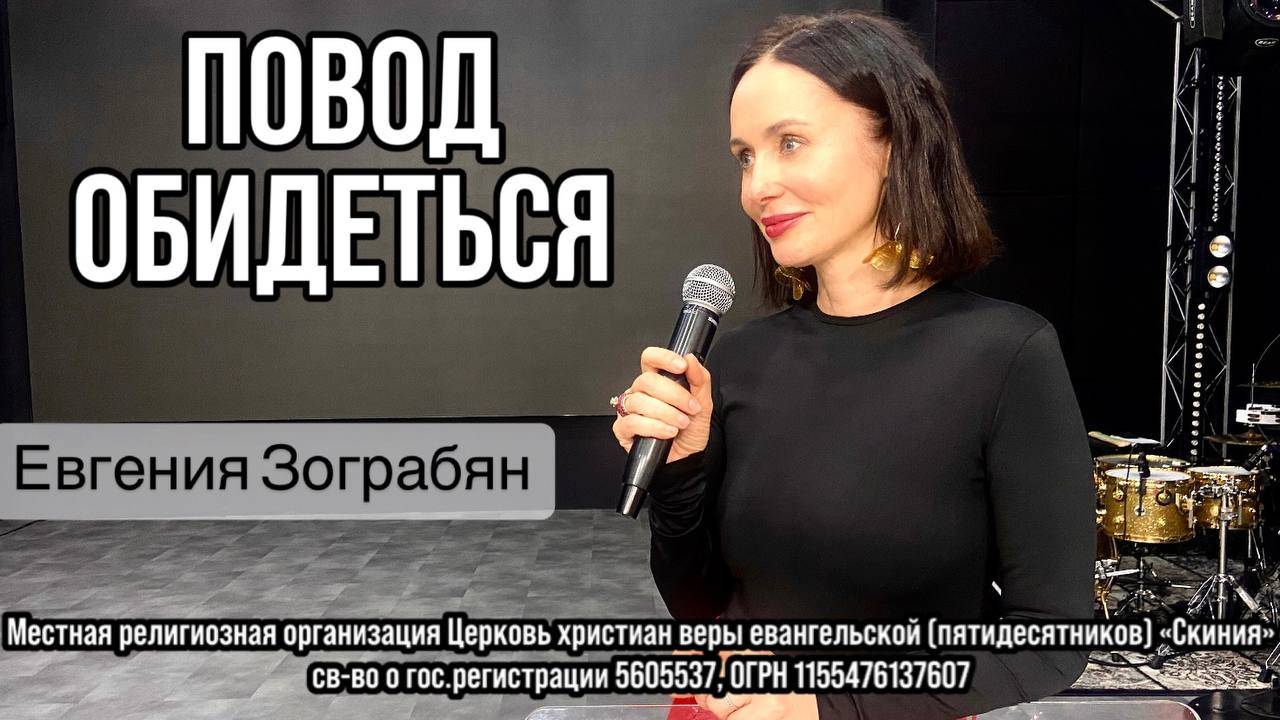 Евгения Зограбян 31.10.2025г. -"Повод обидеться." смотреть онлайн