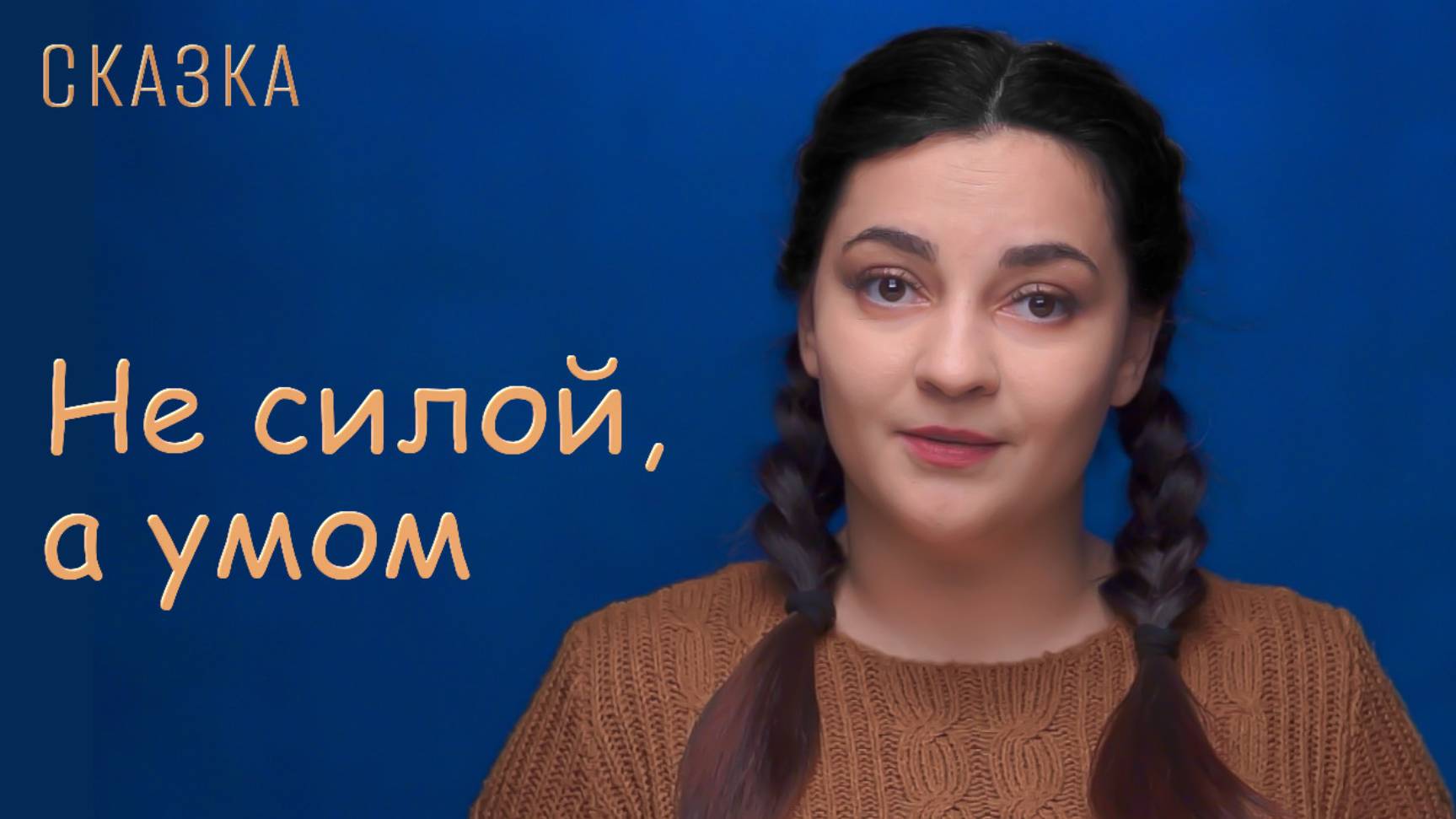 Cказка "Не силой, а умом" смотреть онлайн