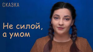 Cказка "Не силой, а умом"