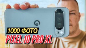 ЧТО МОЖЕТ КАМЕРА PIXEL 10 PRO XL