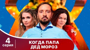 Когда папа Дед Мороз! Серия 4. Новогодний сериал. Смотреть онлайн