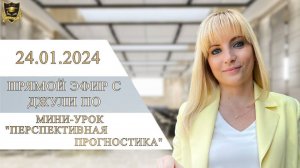 22. Прямой эфир с Джули По _ Мини-урок _ Перспективная прогностика _Эфир от 24.01.2