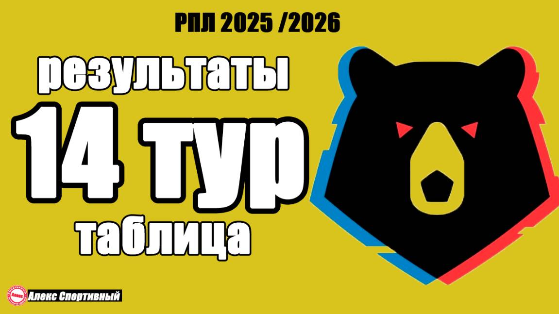 14 тур Чемпионата России по футболу. Результаты, расписание, таблица РПЛ. смотреть онлайн