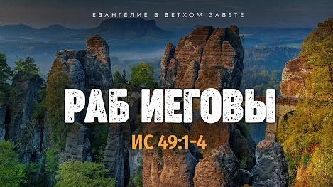 Исаия: 41. Раб Иеговы | Ис. 49:1-4 || Алексей Коломийцев смотреть онлайн
