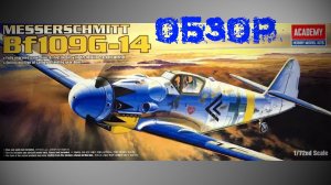 Bf109G-14. Обзор сборной модели от ACADEMY в масштабе 1/72