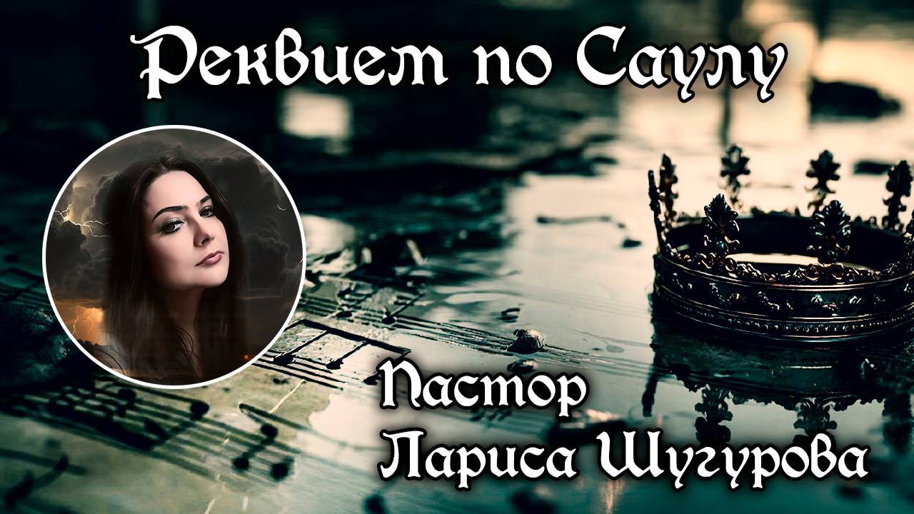 Реквием по Саулу 11.04.2025 смотреть онлайн