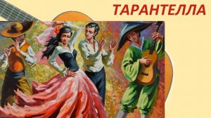 ТАРАНТЕЛЛА - на гитаре.