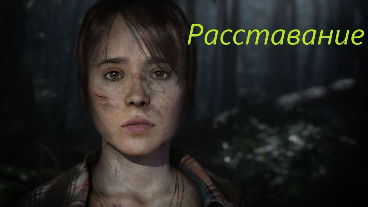 Beyond Two Souls #13. смотреть онлайн