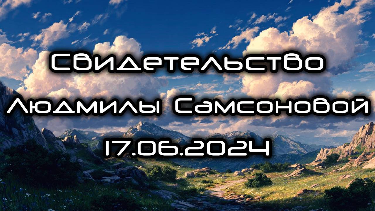 Свидетельство Людмилы Самсоновой 17.06.2024 смотреть онлайн