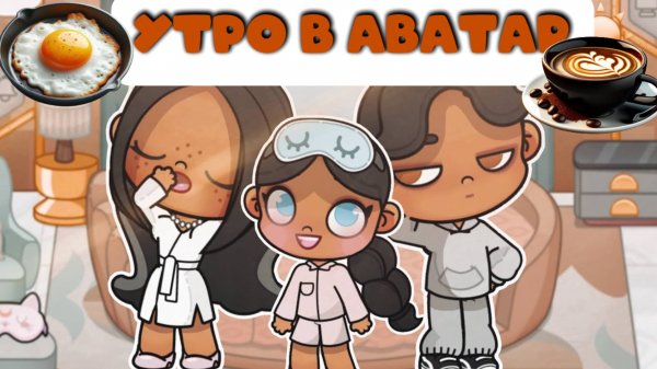 УТРО ПЛАНЕТА АВАТАР ВОРЛД