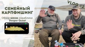 Обзор меню кораблика Deeper Quest, 3D карты озера, эхолот. Семейный карпфишинг, Водоем разлив.