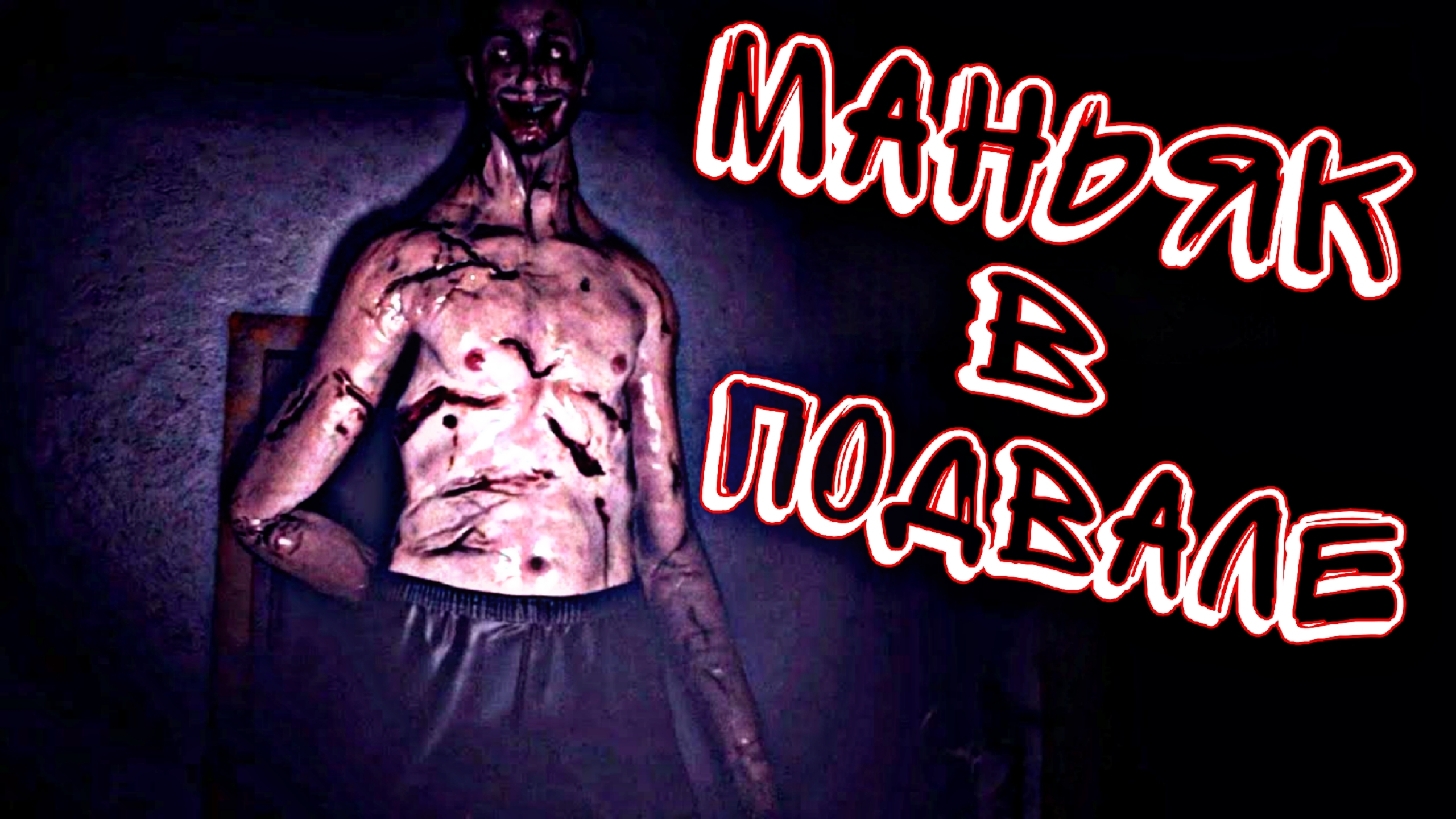 Я ОСТАЛСЯ С НИМ ОДИН НА ОДИН (мне нужна помощь, помогите!)