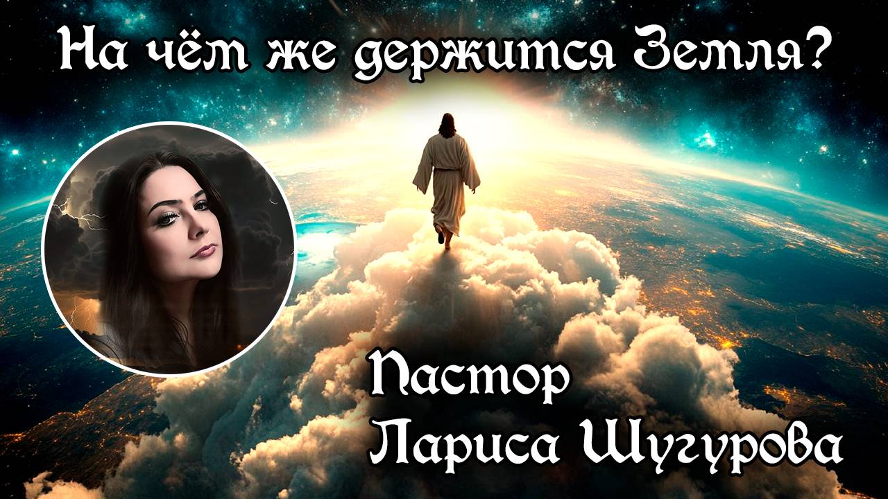 На чем же держится Земля 31.05.2025 смотреть онлайн