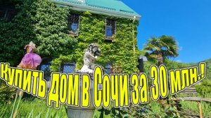 Купить дом в Сочи у озера за 30 млн.!