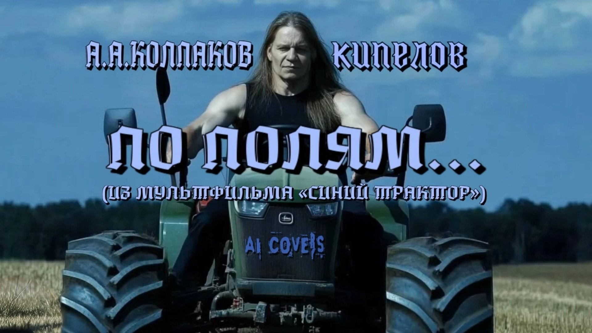А.А. Колпаков — По полям… (из мультфильма «Синий трактор», AI Кипелов cover) смотреть онлайн