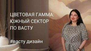 Васту дизайн. Цвет штор на Юге по Васту
