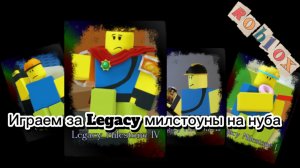 ИГРАЮ ЗА Legacy милстоуны на нуба в FORSAKEN ROBLOX (millstone)