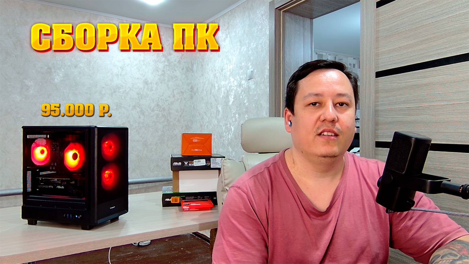 Сборка ПК за 95к. Сборка игрового компьютера за 95.000 рублей. смотреть онлайн