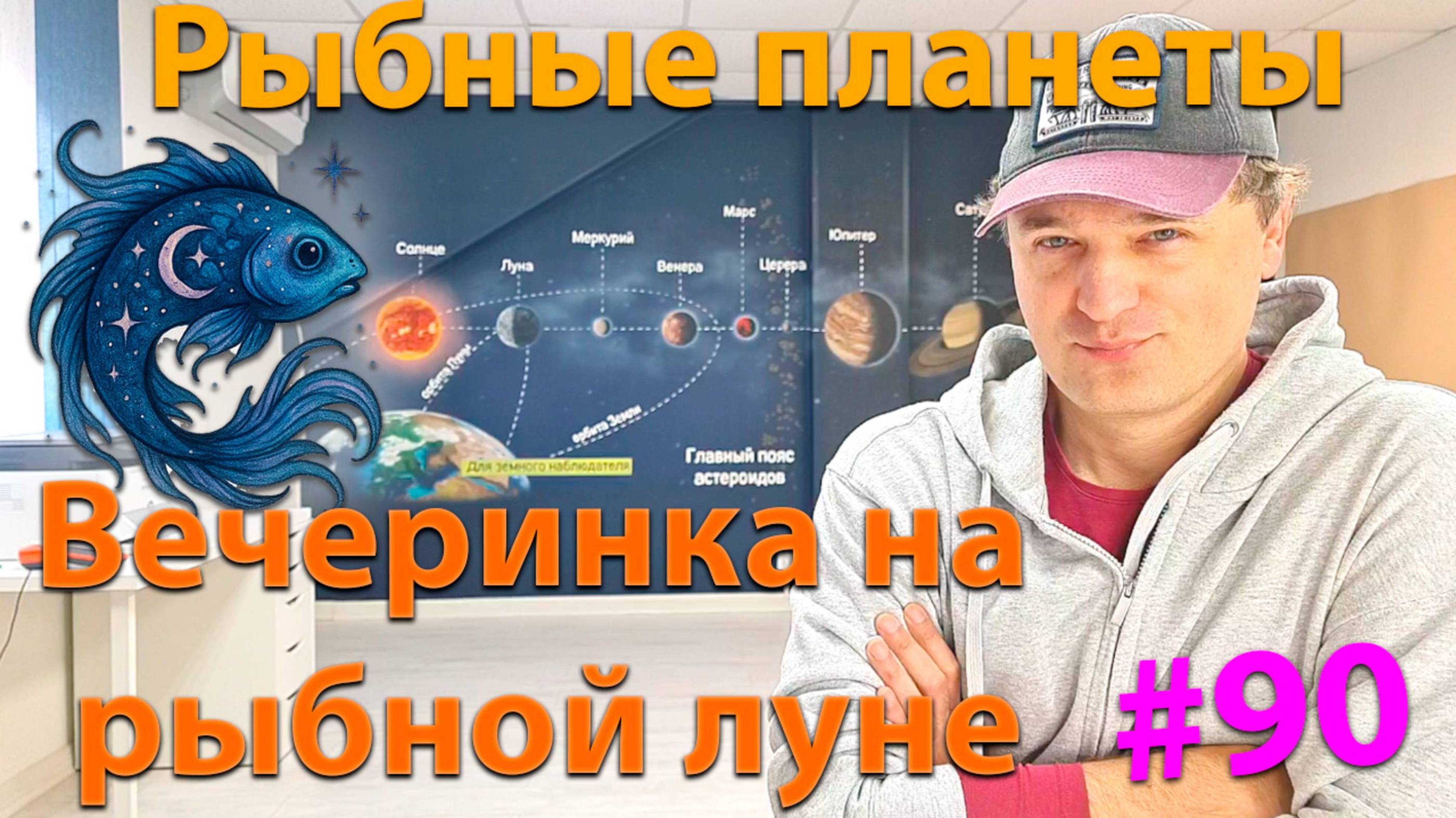 Рыбные планеты. Эфир-вечеринка (полная версия). смотреть онлайн