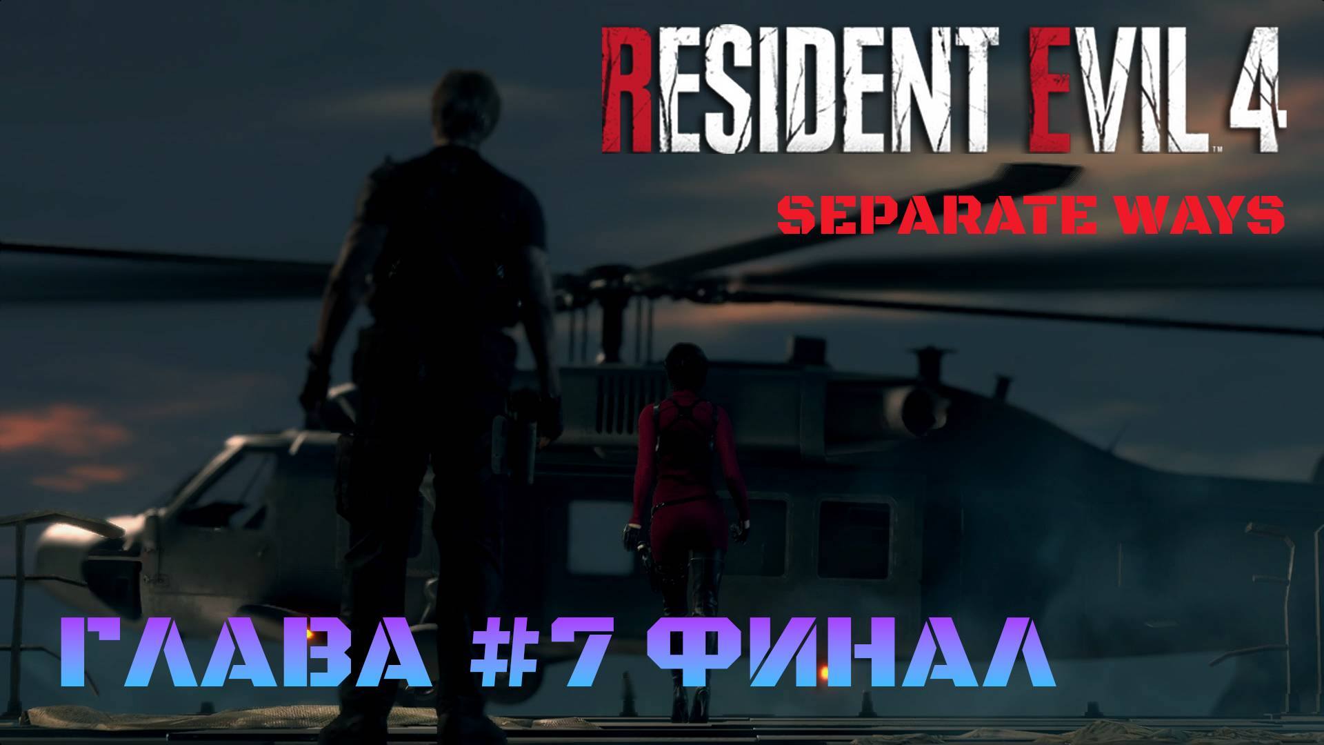 Resident Evil 4 Remake Separate Ways Глава #7 Финал смотреть онлайн