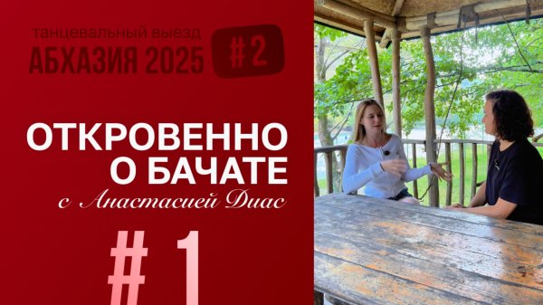 ОТКРОВЕННО О БАЧАТЕ | Выпуск #1