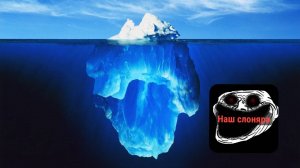 АЙСБЕРГ ПО ЛОСТ МЕДИА