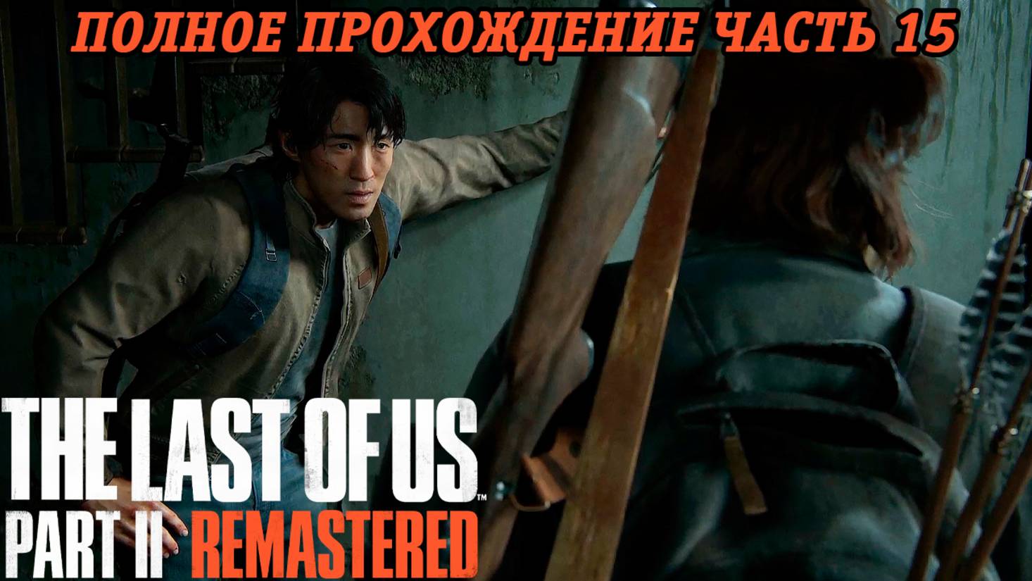 The Last of Us Part 2 Remastered | Полное прохождение | Часть 15 | PS5 | Без комментариев смотреть онлайн