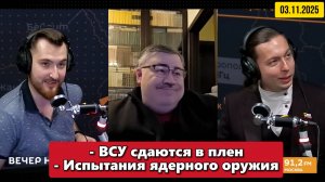 ❗️ВСУ сдаются в плен и испытания ядерного оружия | "Вечер на радио Sputnik"  |  03 ноября 2025