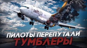 Пилоты перепутали тумблеры