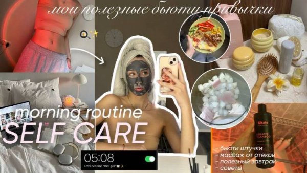 MY SELFCARE MORNING ROUTINE|мои полезные бьюти-привычки/ уход за кожей, волосами и др