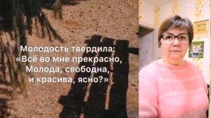 "Молодость и зрелость". Мудрые слова в песне.