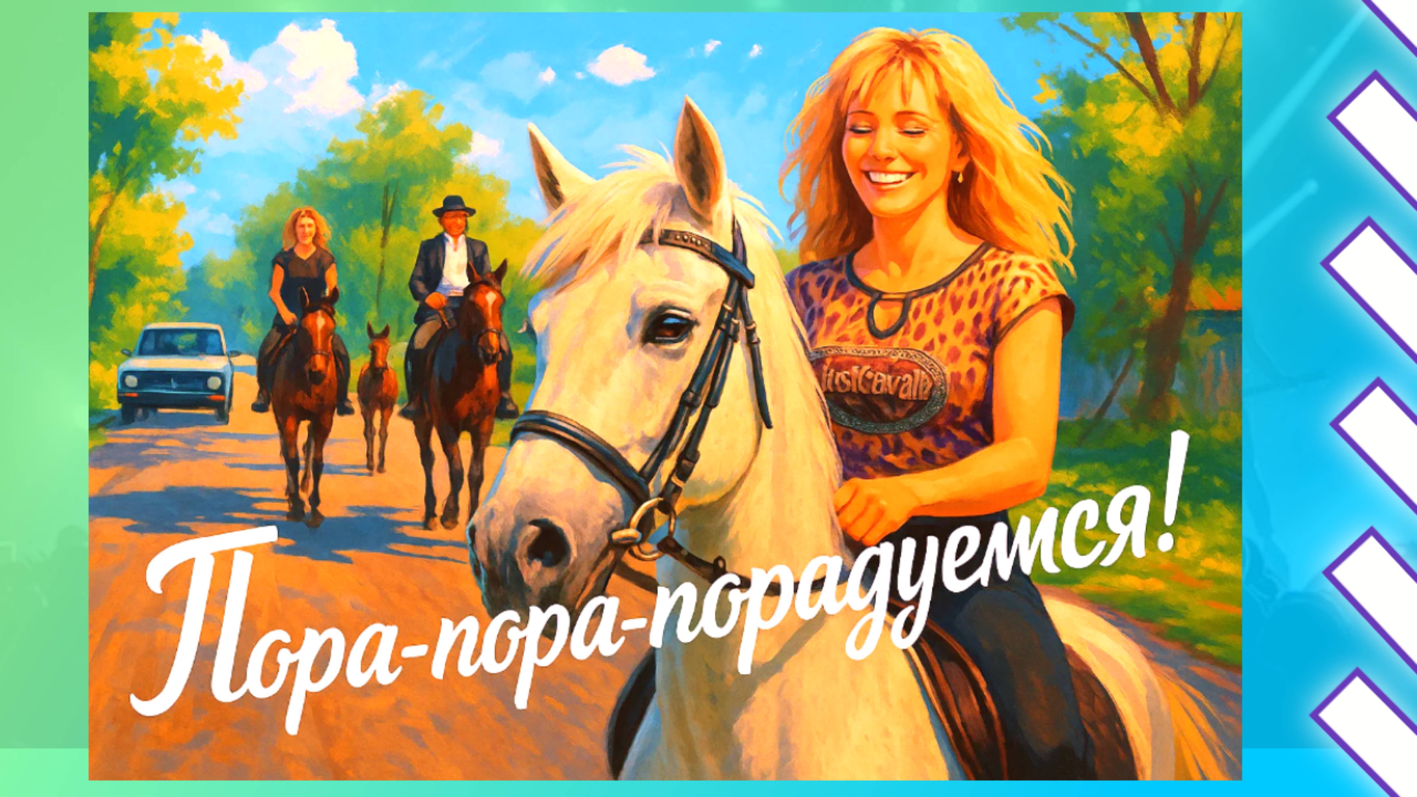 Всадники мерси боку / Песенка / Грув фанк / Кантри вестерн