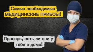 Медицинские приборы, которые всем нужны!