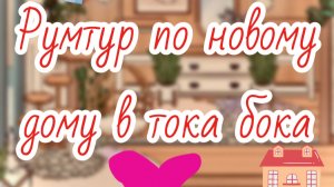 Рум-тур по новому дому в Сочи Тока Бока Toca Boca🌻🌻🌻