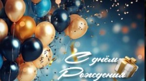 С Днем Рождения, поздравление от души