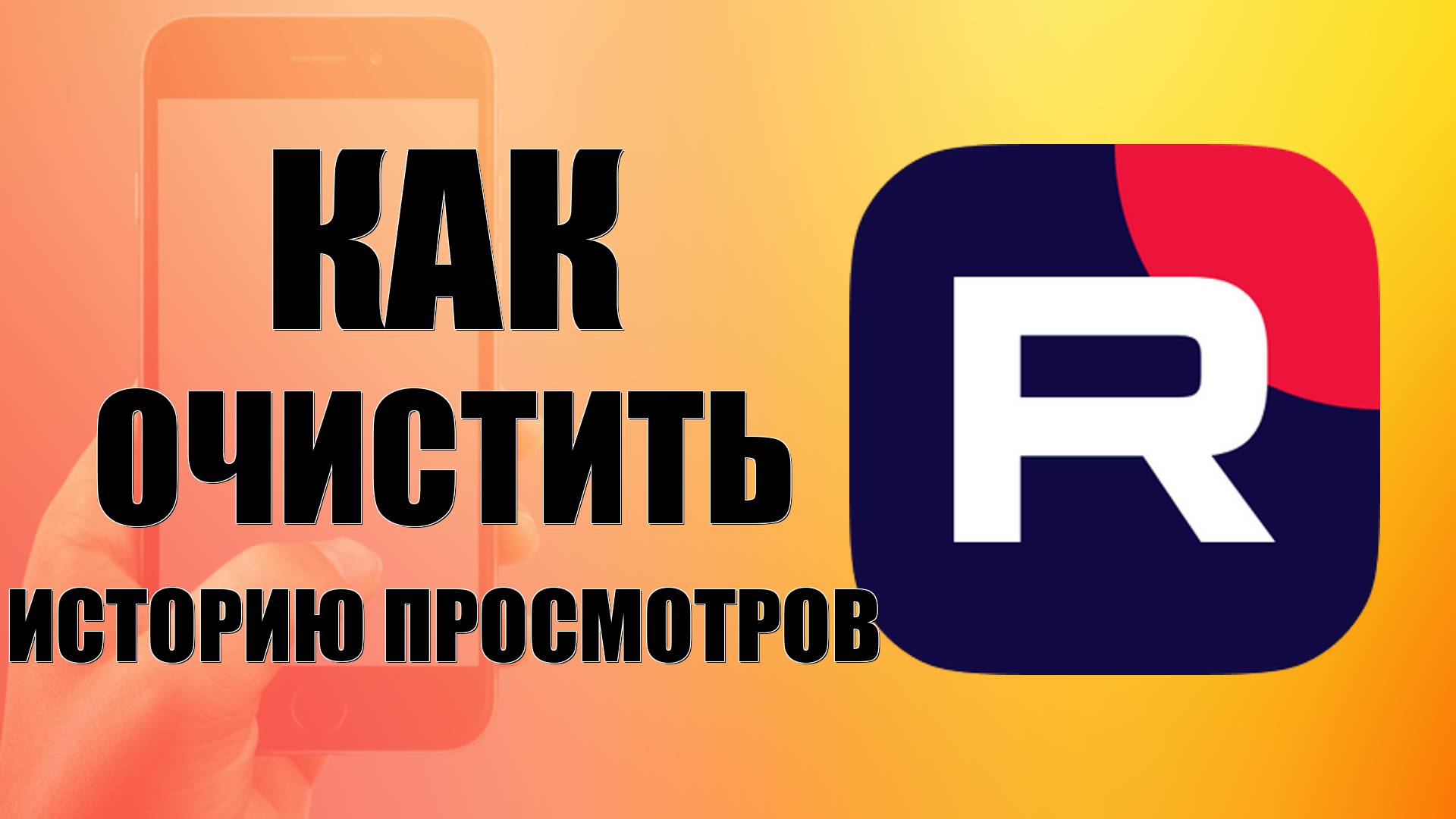 Как очистить историю просмотров в Рутуб на телефоне