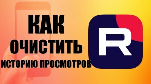 Как очистить историю просмотров в Рутуб на телефоне