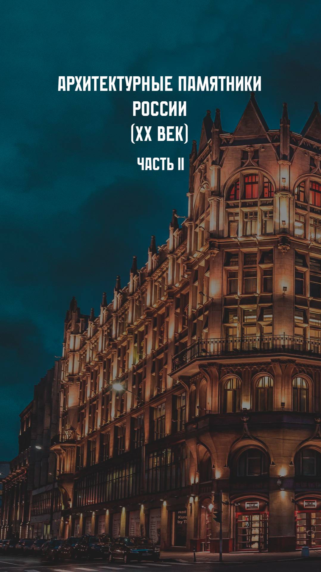 Архитектурные памятники России. XX век. смотреть онлайн