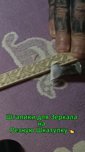 Штапики для Зеркала на Резную Шкатулку👈 смотреть онлайн
