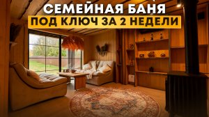 Обзор уютной бани 6,5*10 метров с камином в гостиной.