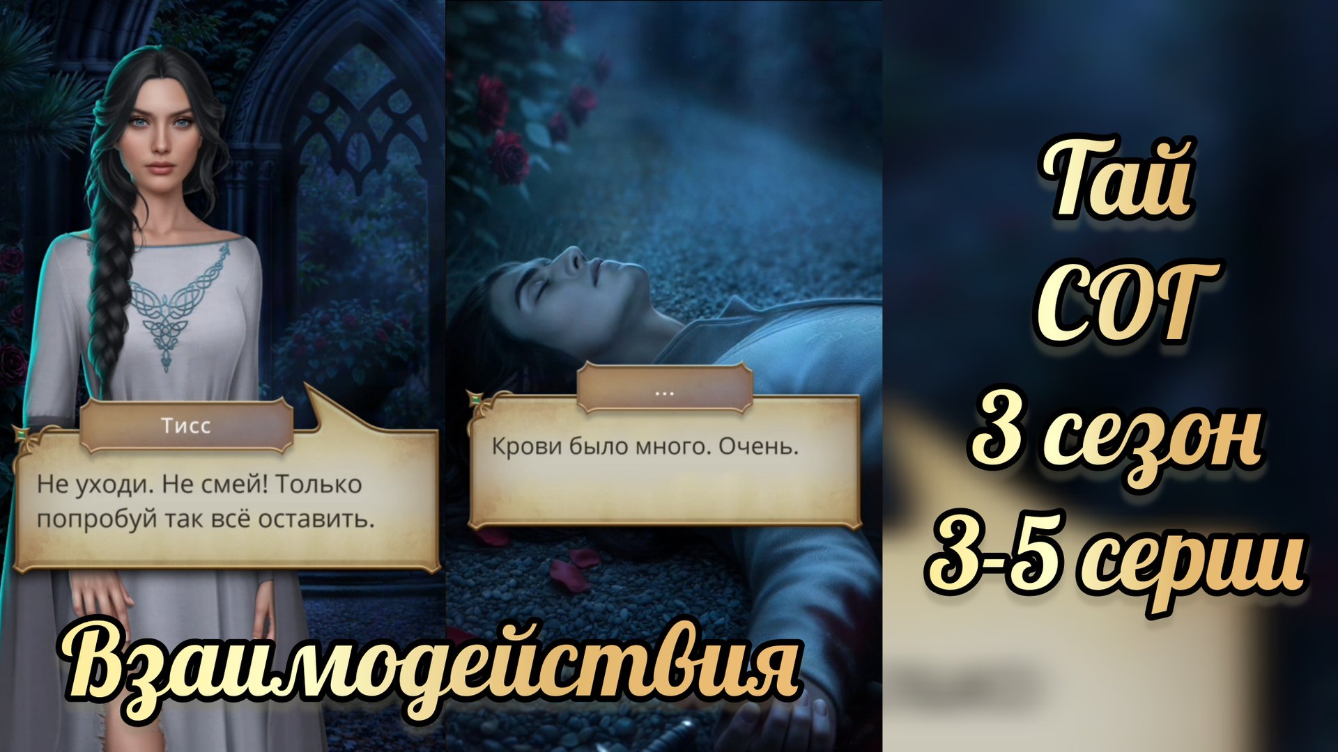 Сага о грозах 3 сезон 3-5 серии. Тай взаимодействия. Клуб романтики смотреть онлайн