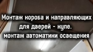 Переделка кладовой в гардеробную: монтаж короба и направляющих для дверей - купе и автомат. освещен.