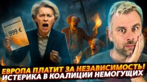 ИСТЕРИКА В КОАЛИЦИИ НЕМОГУЩИХ | ЕВРОПА ПЛАТИТ ЗА НЕЗАВИСИМОСТЬ