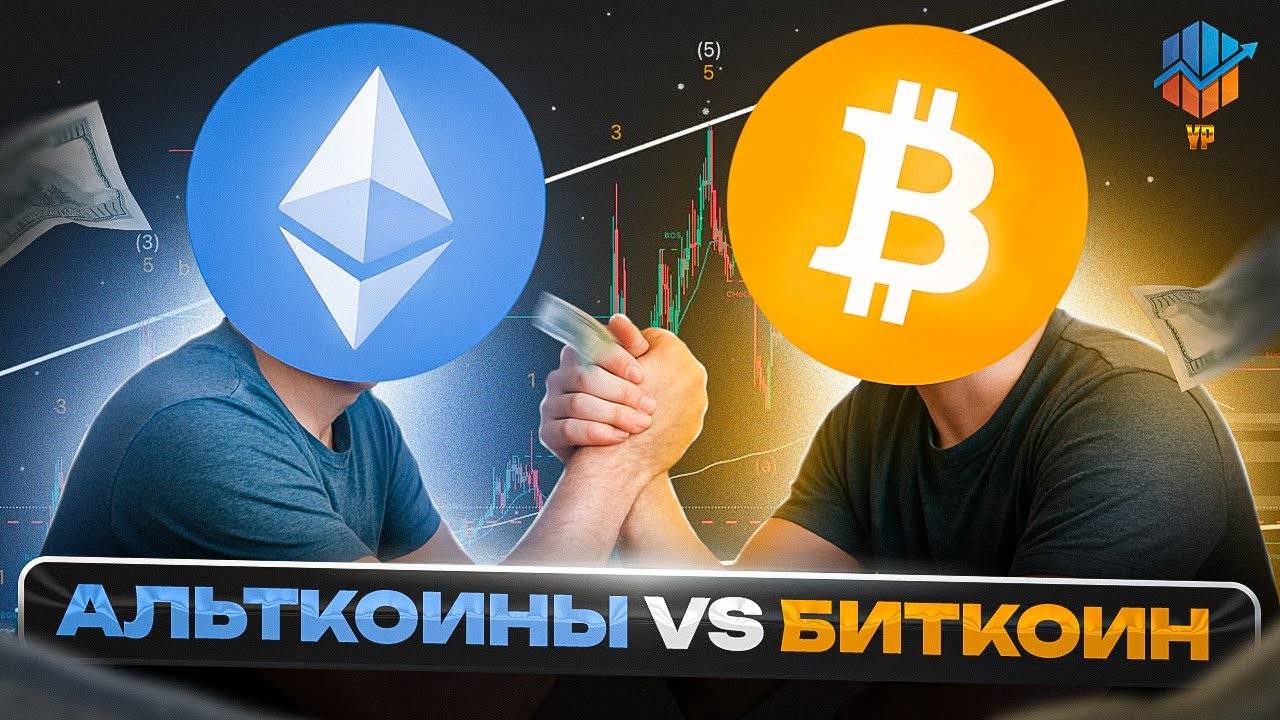 🚨Альткоины против Биткоина - ключевая метрика на дне! смотреть онлайн