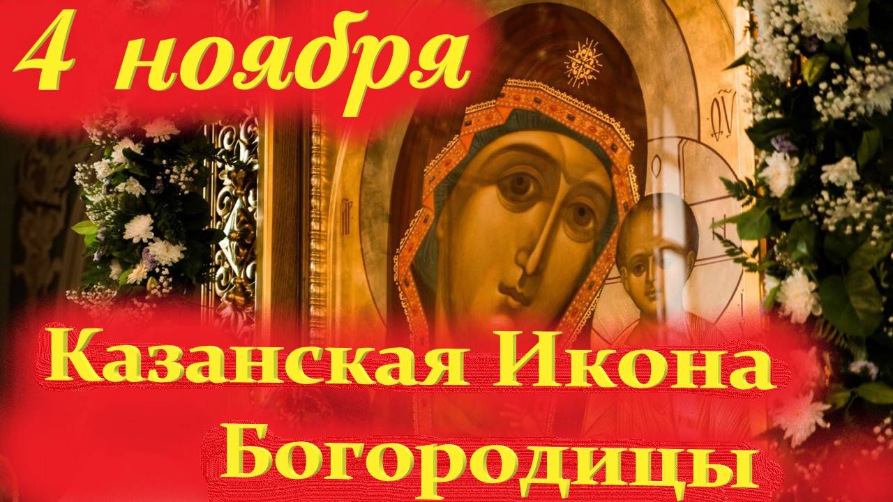 4 Ноября-День КАЗАНСКОЙ ИКОНЫ БОЖЬЕЙ МАТЕРИ! 4.11.2025 Церковный календарь смотреть онлайн