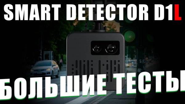 SMART DETECTOR D1L - Большие тесты - Работа антирадара в реальных дорожных условиях - КОРДОН и СКАТ