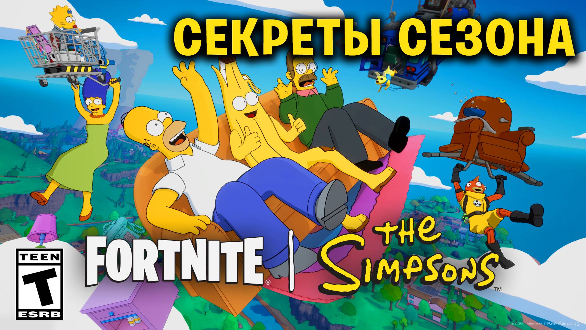 СЕКРЕТЫ НОВОГО СЕЗОНА СИМПСОНОВ + ФИНАЛЬНЫЙ ИВЕНТ! смотреть онлайн