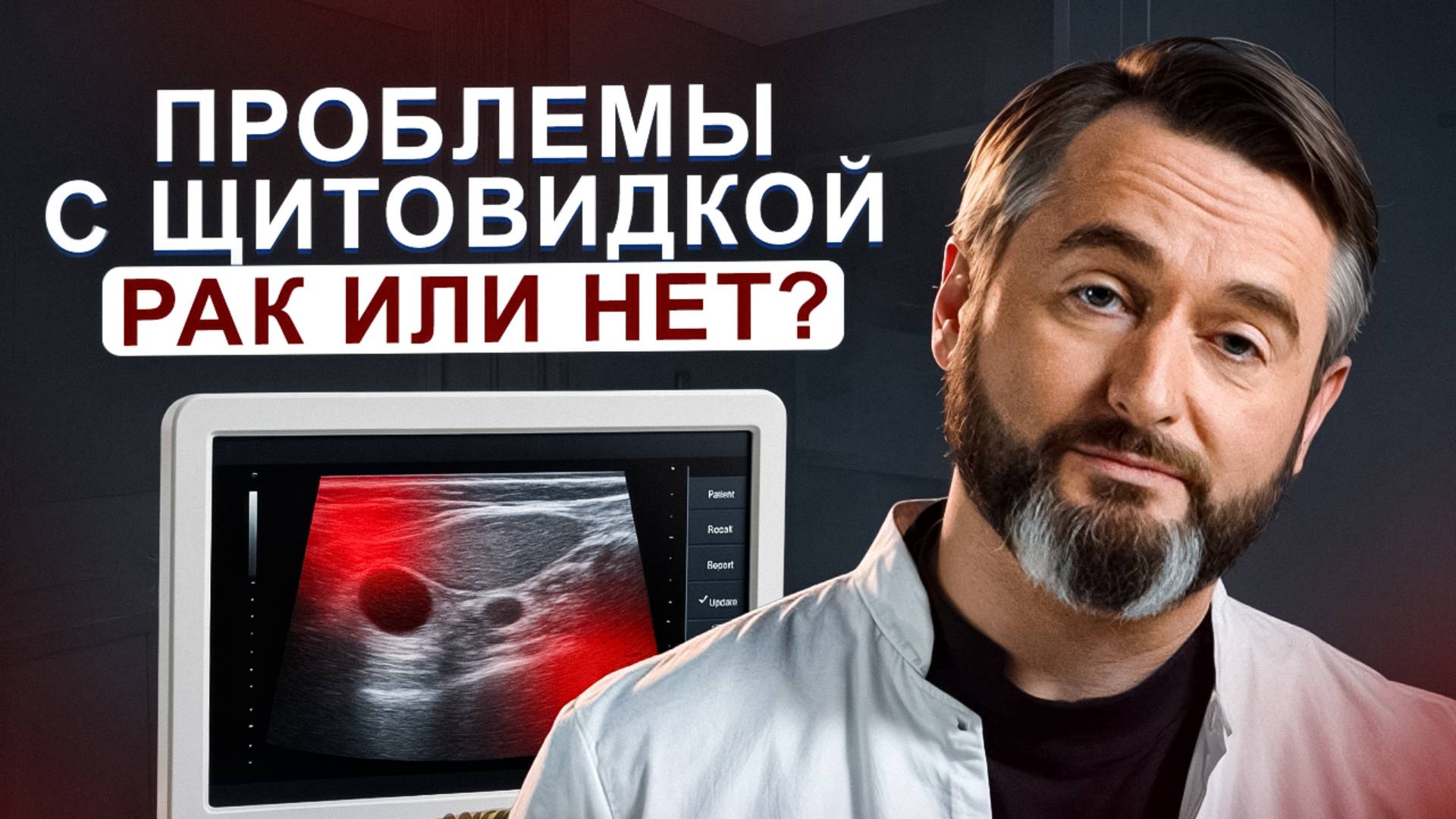 Врач раскрывает тайны УЗИ щитовидной железы